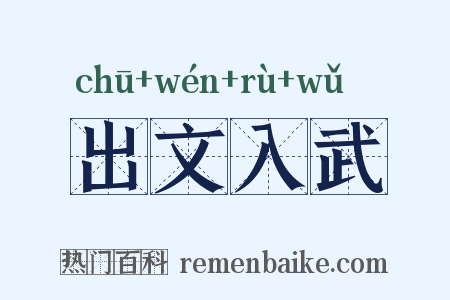 出文入武是什么意思的图片